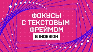 Фишка в InDesign, которая СРАЗУ упростит твою работу! 💥