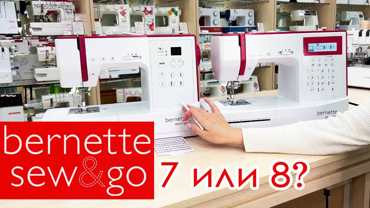 Bernette Sew&Go 7 и Sew&Go 8 - в чем разница?