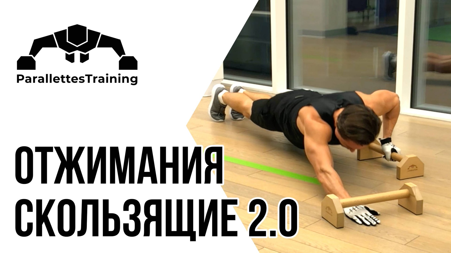 Скользящие отжимания 2.0 смотреть онлайн