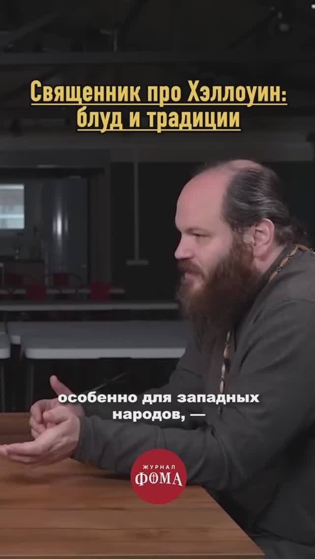 Священник про Хэллоуин 🎃🦇 смотреть онлайн