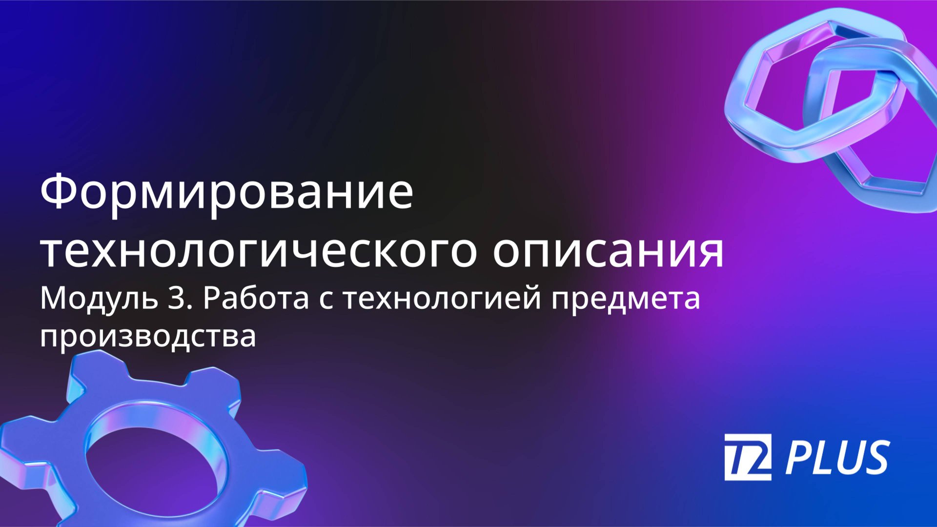 Модуль 3.3. Формирование технологического описания смотреть онлайн