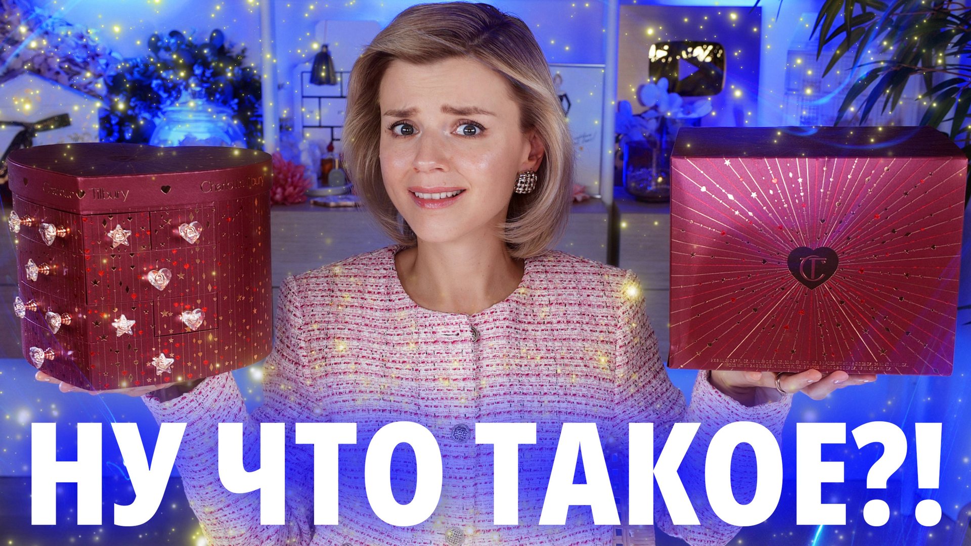 БЛЕСК и ОБМАН? АДВЕНТ КАЛЕНДАРЬ CHARLOTTE TILBURY ADVENT CALENDAR 2024 | Как это дарить? смотреть онлайн