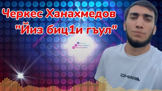 Черкес Ханахмедов_Йиз биц1и гъул.mp4 смотреть онлайн