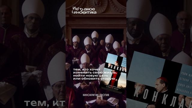Сильнейший фильм года уже в сети #Конклав #РэйфФайнс смотреть онлайн