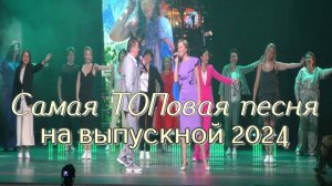 Самое ТОПовое поздравление родителей на выпускной 2024.