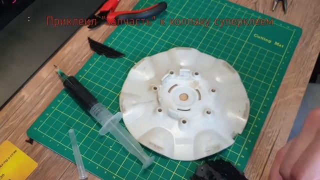 Ремонт колпака ступицы (3д принтер, суперклей, сода, ABS пластик, ацетон)