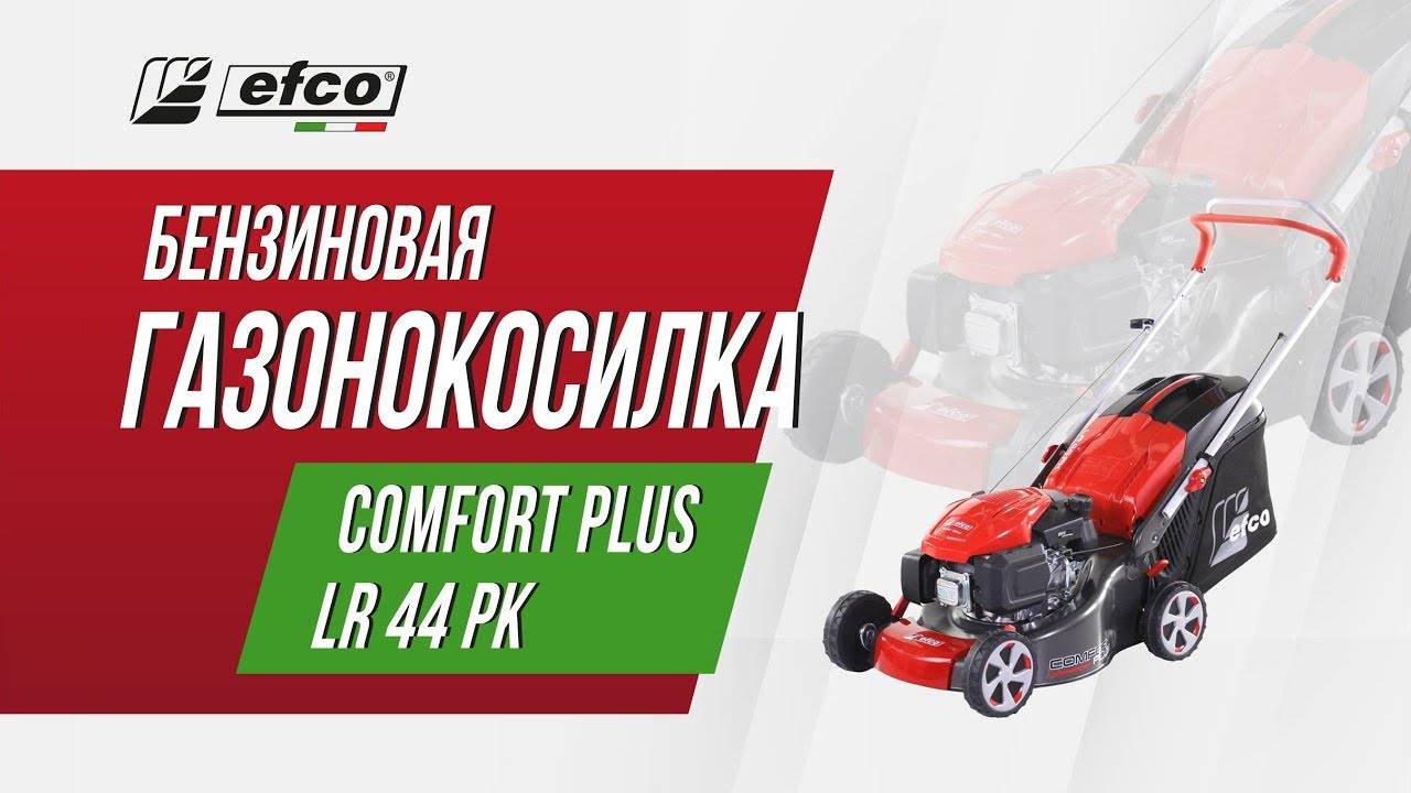 Бензиновая газонокосилка Efco LR 44 PK Comfort Plus смотреть онлайн