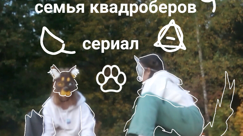 фильм по квд "Семья квадроберов" смотреть онлайн