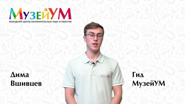 Дима Вшивцев - гид МузейУМ смотреть онлайн
