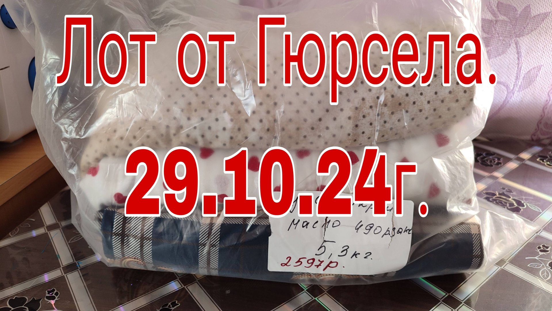 29.10.24. ЛОТ от ГЮРСЕЛА КУЛИРКА ,МАСЛО ВСЕГО ЗА 126 РУБЛЕЙ . смотреть онлайн