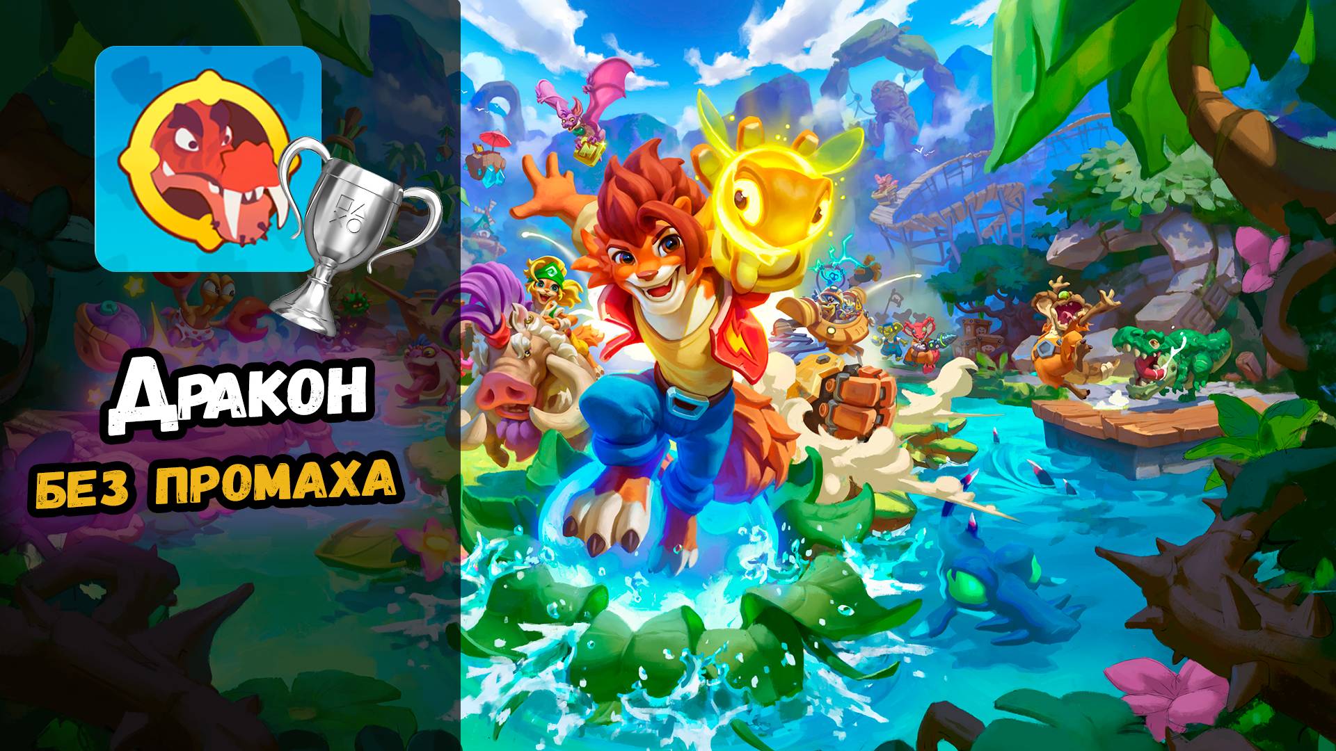 Nikoderiko The Sharpest Shooter! / Самый меткий стрелок! трофей