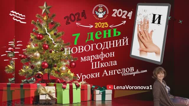7 день Новогодний марафон 2023/Лена Воронова/Школа Уроки Ангелов смотреть онлайн