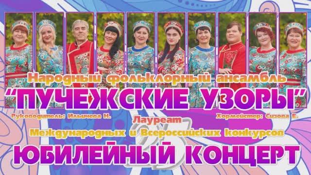 Приглашение Пучежские узоры 2024