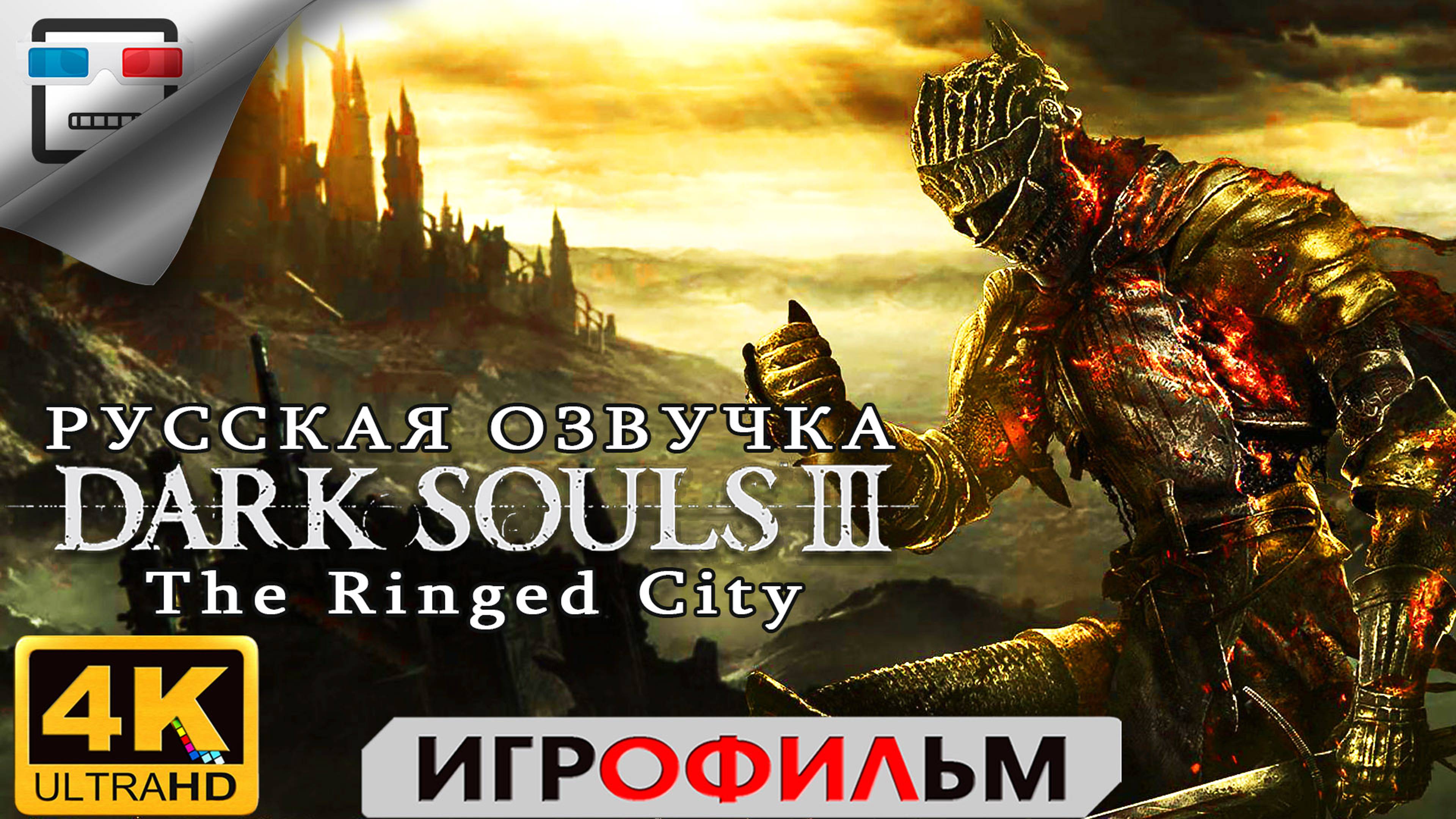 Dark Souls 3 DLC Город за стеной Русская озвучка ИГРОФИЛЬМ 4K60FPS Фэнтези смотреть онлайн