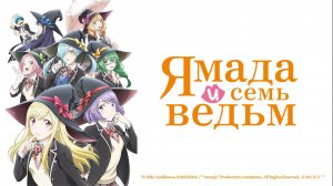 Ямада и семь ведьм (трейлер)