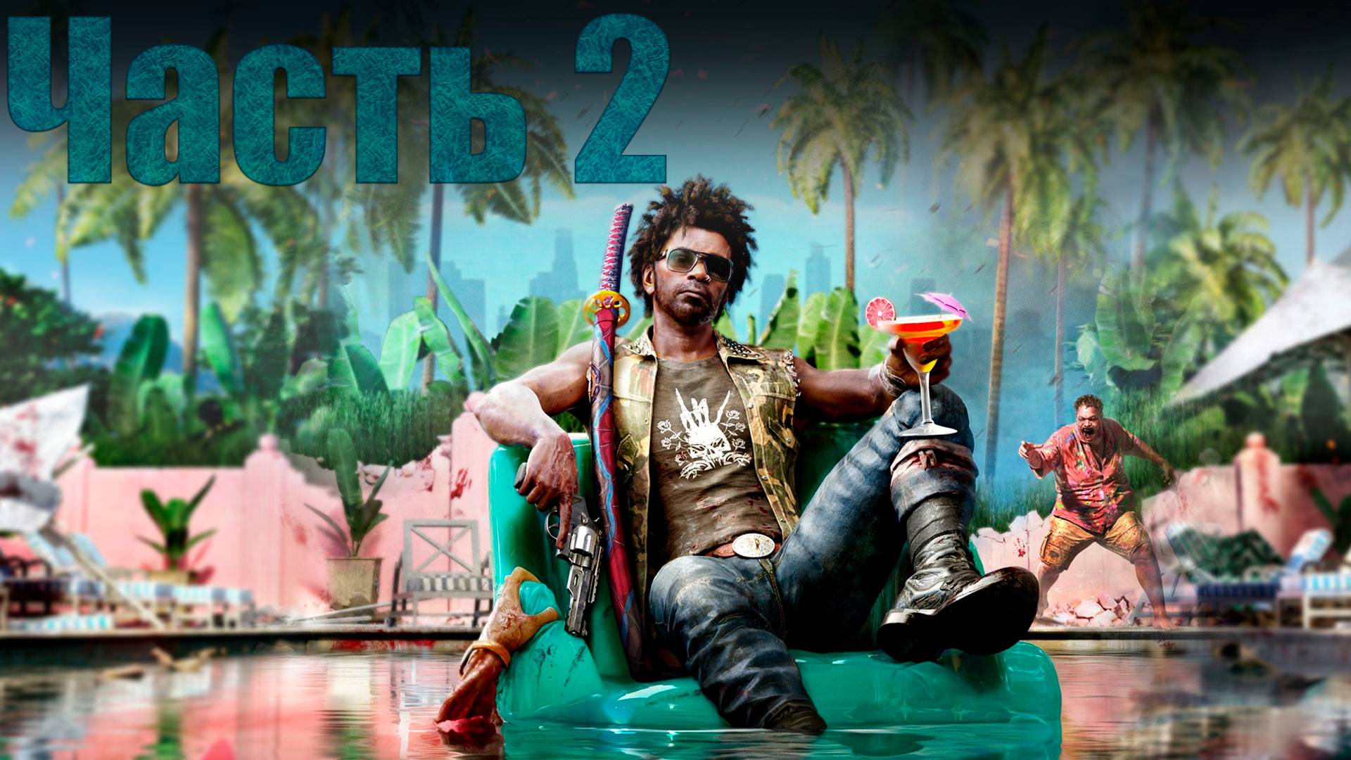 ПРОХОЖДЕНИЕ ИГРЫ Dead island 2 CO-OP #2 смотреть онлайн