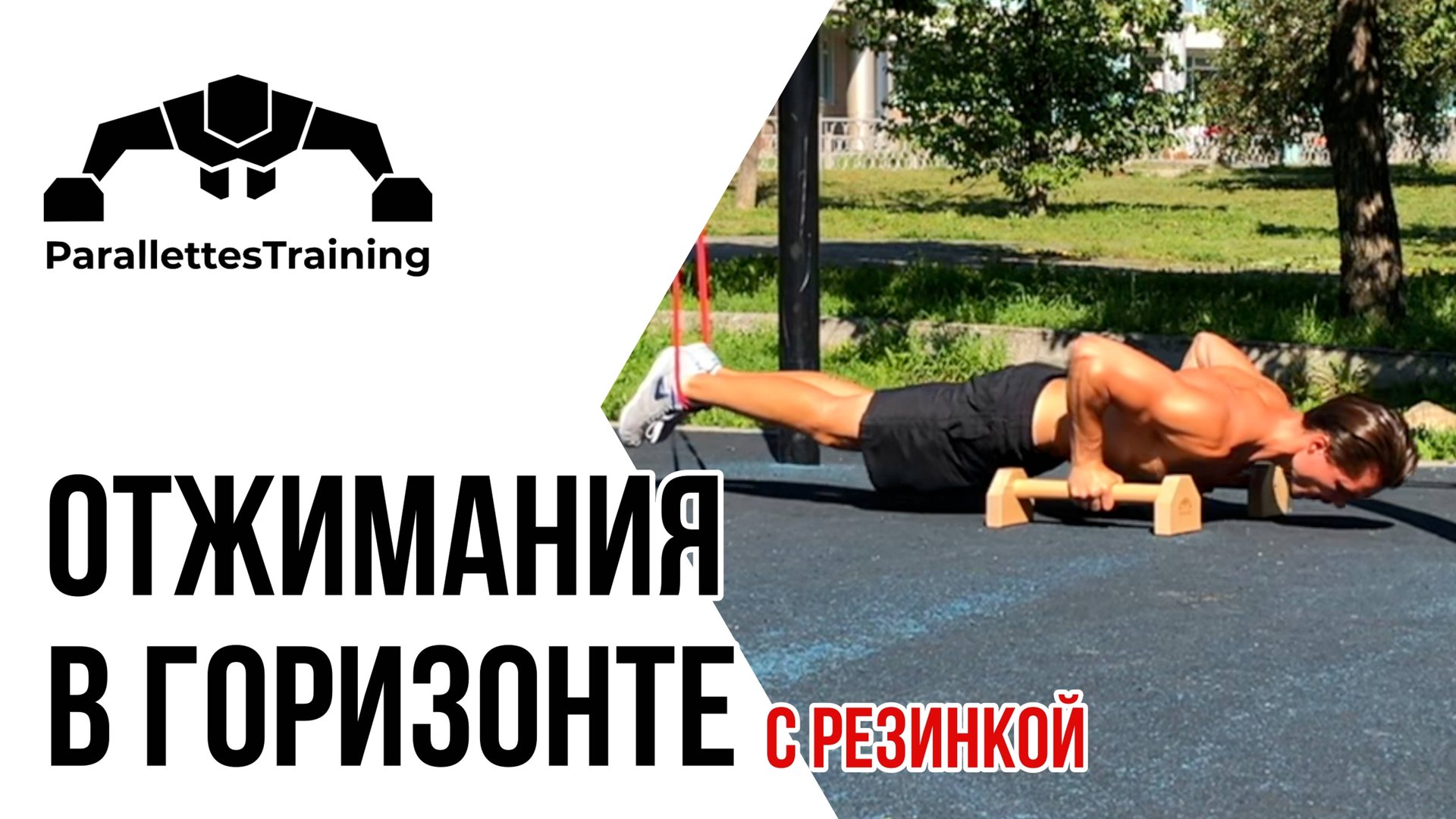 Отжимание в горизонте - с резинкой смотреть онлайн