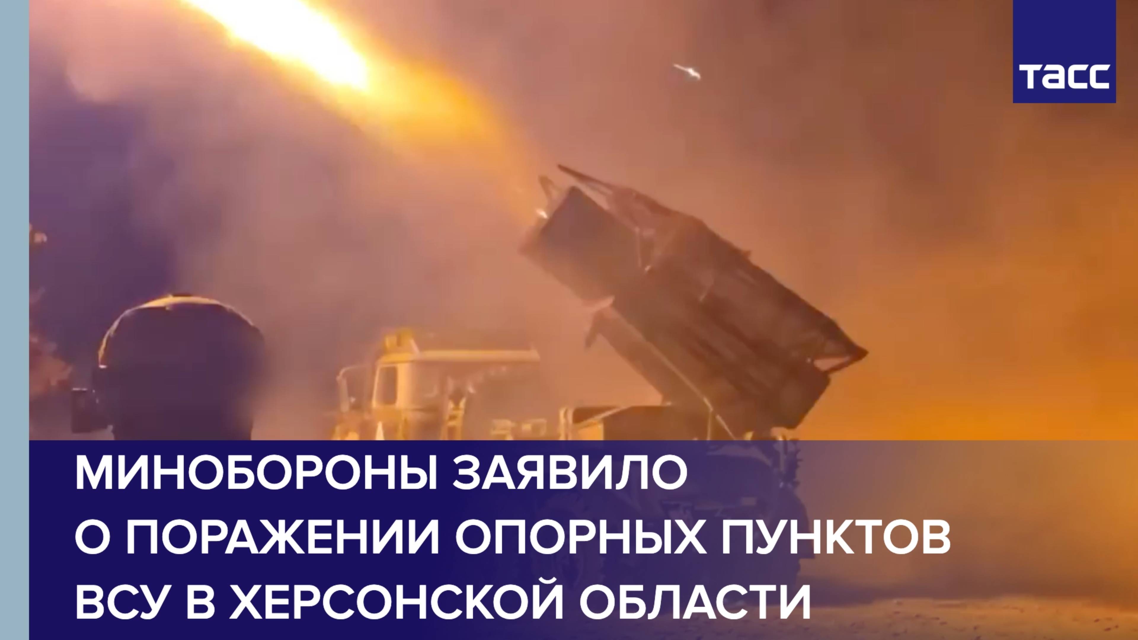 Минобороны заявило о поражении опорных пунктов ВСУ в Херсонской области