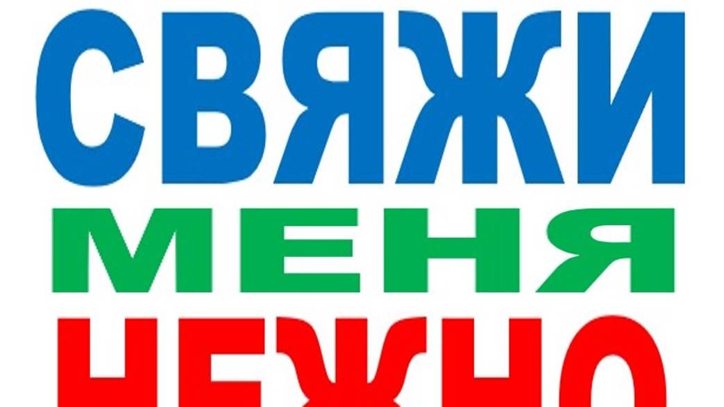 СВЯЖИ МЕНЯ НЕЖНО смотреть онлайн