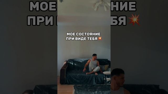 Мое состояние при виде тебя. смотреть онлайн