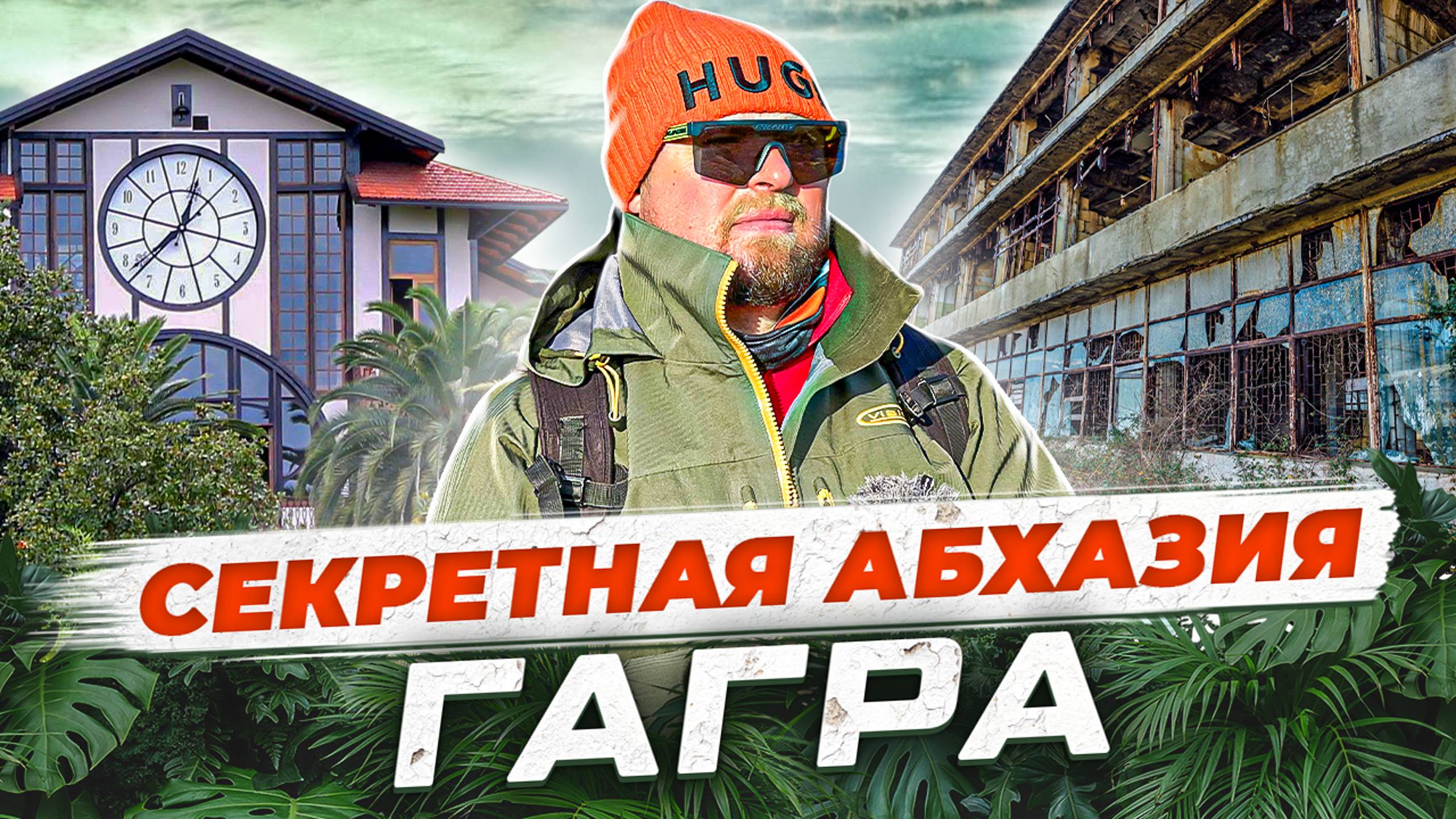 Абхазия в Межсезонье. Гагра. Отели, рестораны и секретные объекты, скрытые от массового туризма! смотреть онлайн