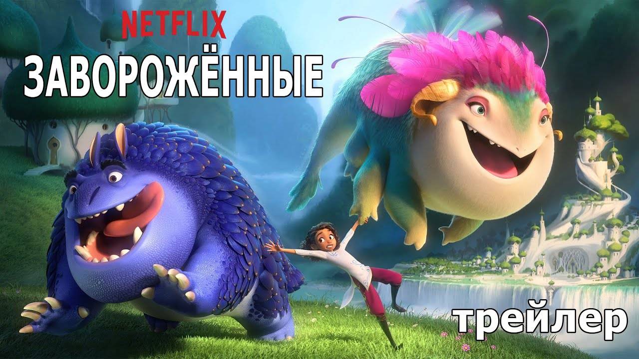 Трейлер #2: Завороженные 2024 (Русский дубляж) смотреть онлайн