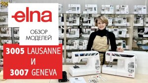 Обзор швейных машин Elna 3005 Lausanne и 3007 Geneva от Столицы Швейных Машин