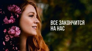 Всё закончится на нас | Русский трейлер | Фильм 2024