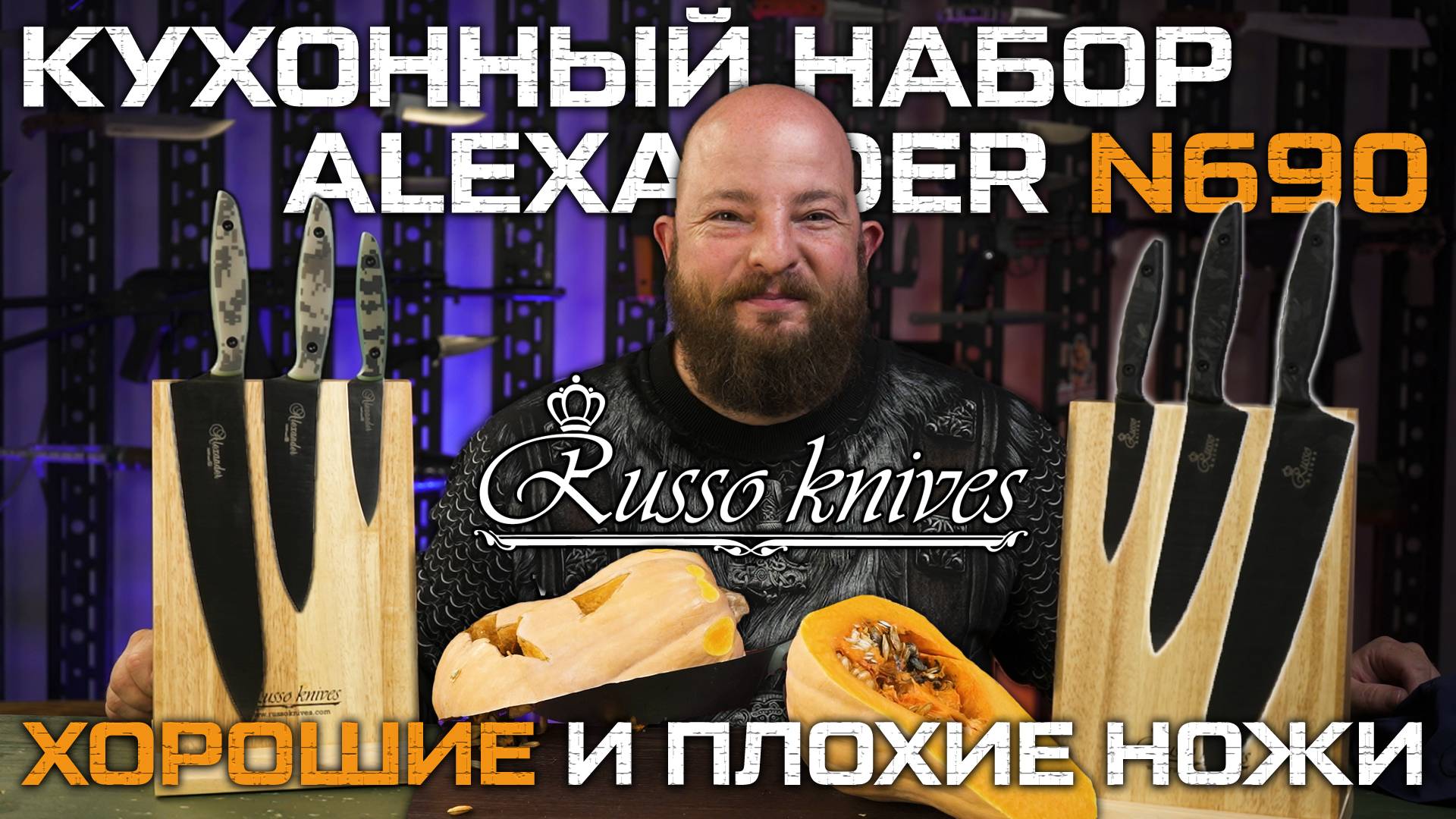 Кухонный набор Alexander от Russo Knives. Для чего этот нож в наборе? Магнитные подставки и мусат смотреть онлайн