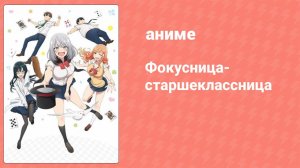 Фокусница-старшеклассница 7 серия (аниме-сериал, 2019)