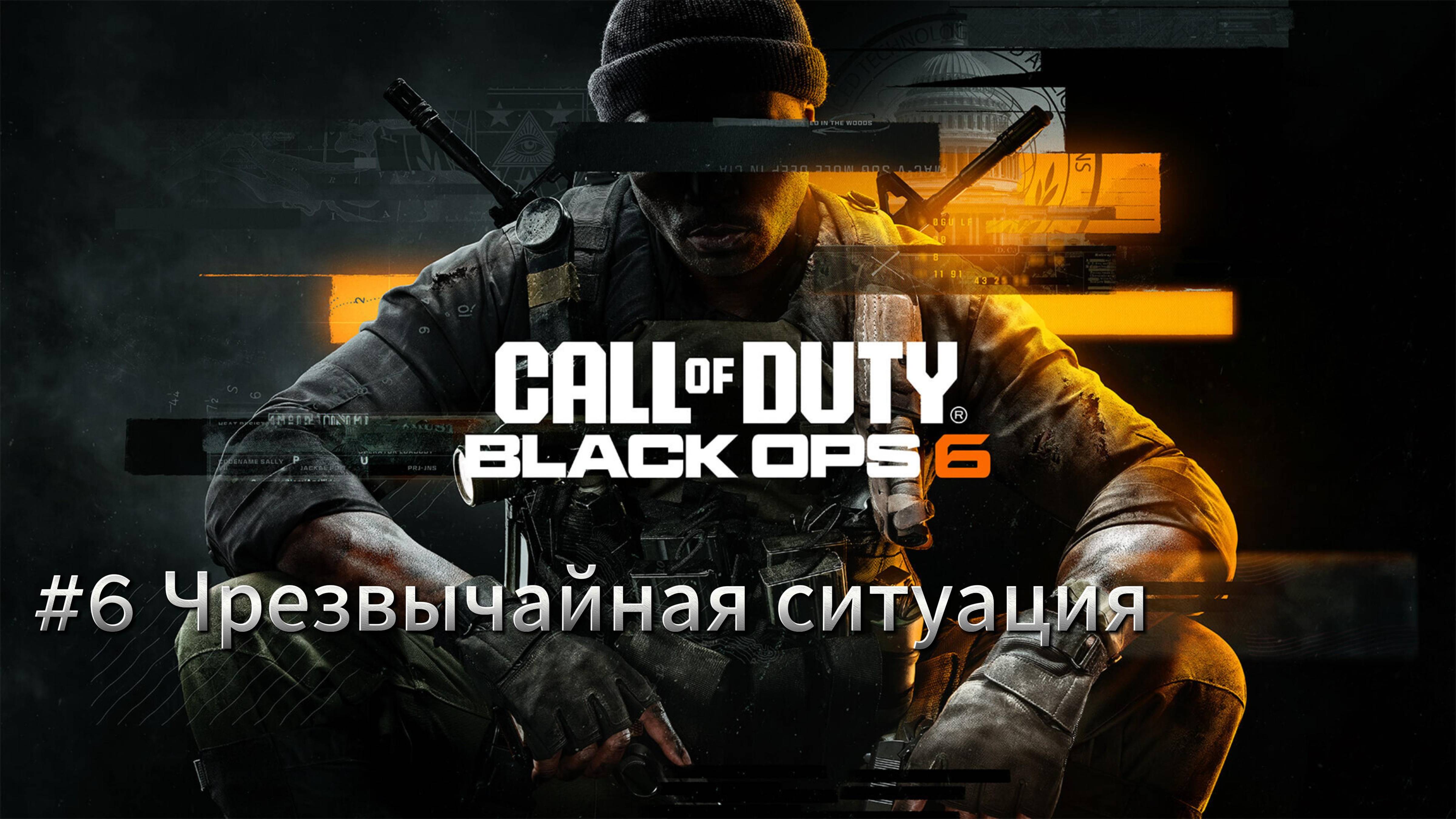Call of Duty Black Ops 6 Чрезвычайная ситуация Прохождение #6