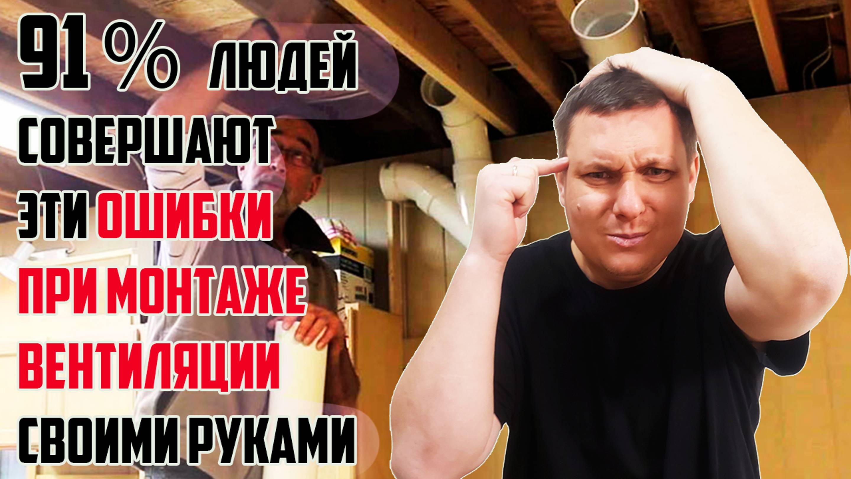 Самые популярные ошибки при монтаже вентиляции в доме своими руками. Не совершай их! смотреть онлайн