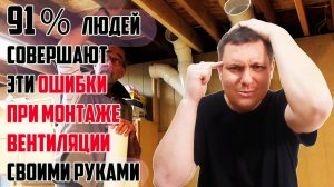 Самые популярные ошибки при монтаже вентиляции в доме своими руками. Не совершай их!