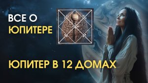 Все о Юпитере. Юпитер в 12 домах гороскопа | Astrogreen