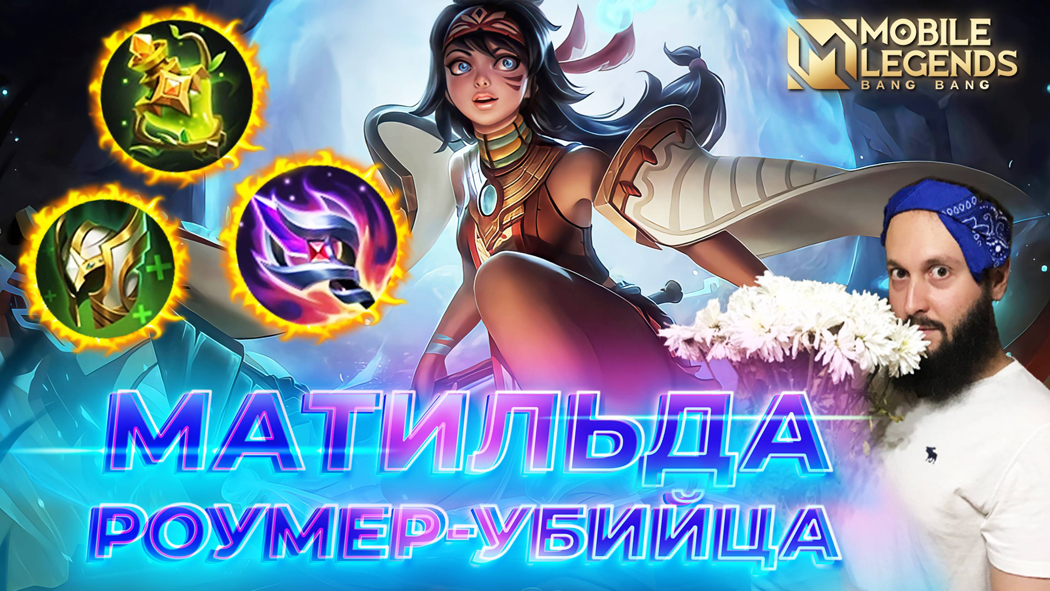 МАТИЛЬДА 🔥 ГАЙД 2024 🔥 Mobile Legends: Bang Bang//Guide to Mathilda #ml #mlbb смотреть онлайн