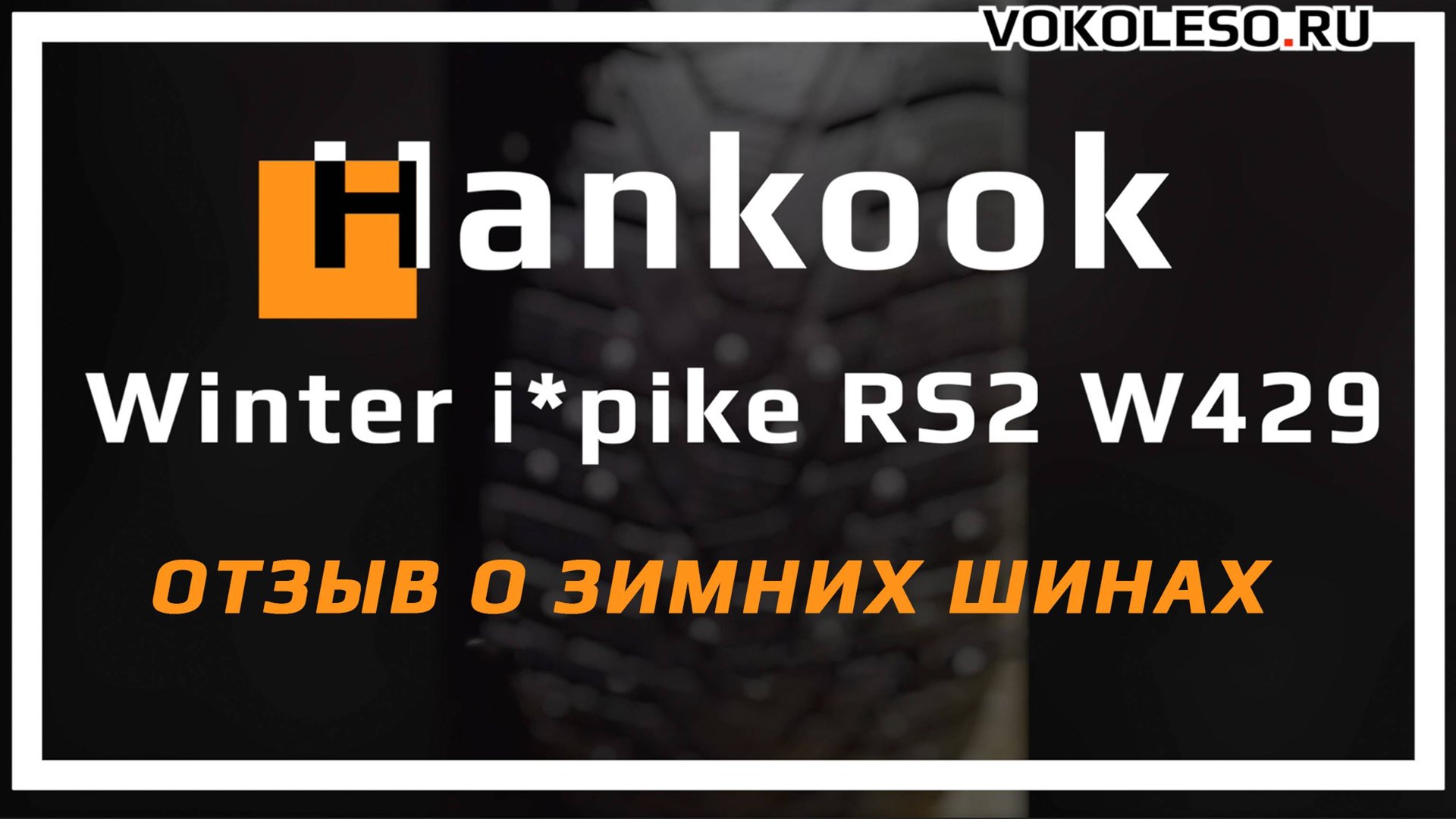 HANKOOK Winter i*pike RS2 W429 – отзыв о зимних шинах смотреть онлайн