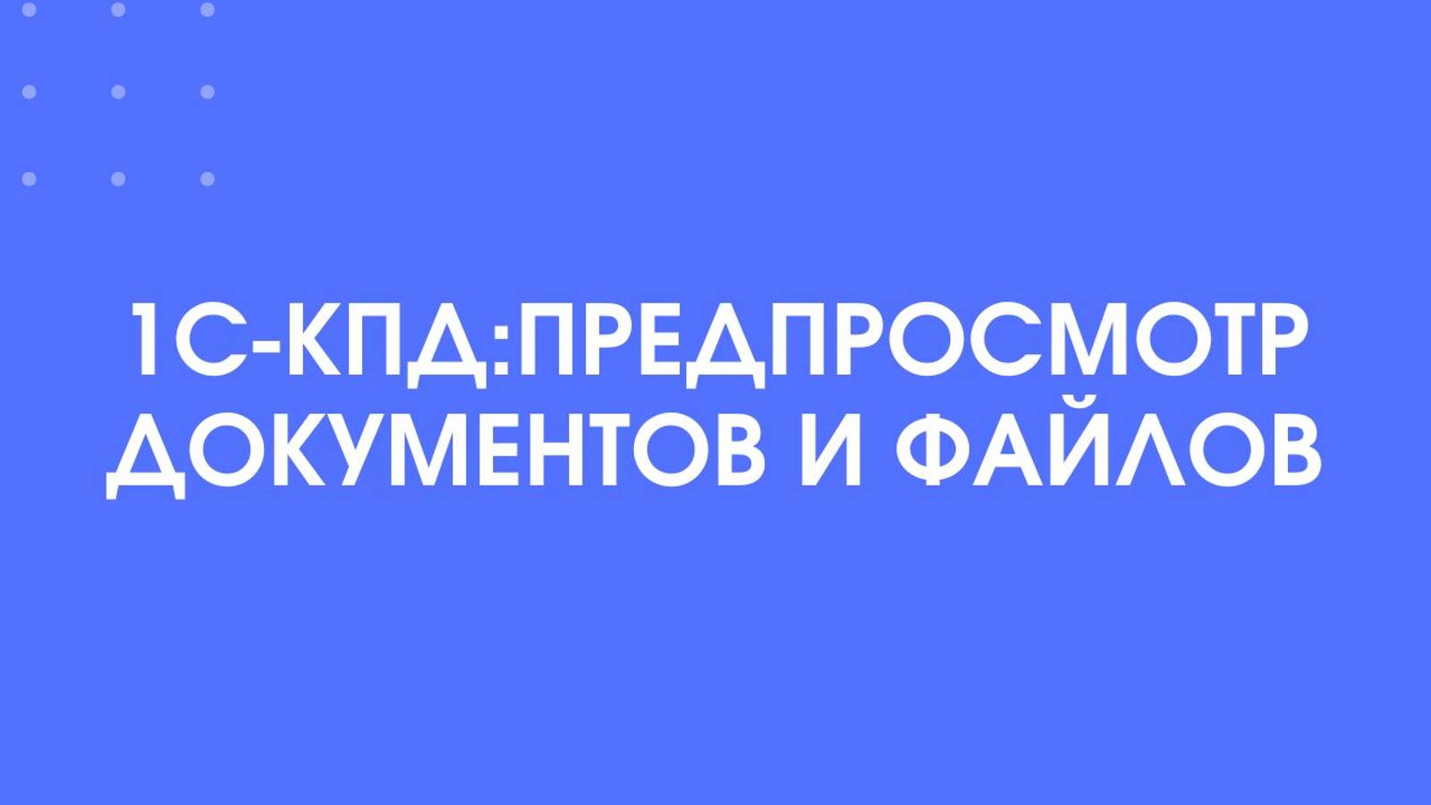 1С-КПД Предпросмотр документов и файлов