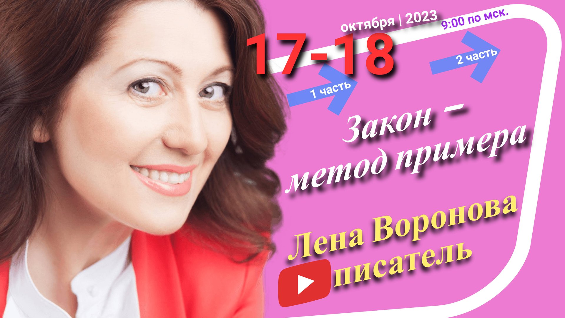 40/2 - Закон метод примера/18. 10. 2023/Школа Уроки Ангелов/Лена Воронова смотреть онлайн