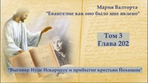 Глава 202. Выговор Иуде Искариоту и прибытие крестьян Йоханана