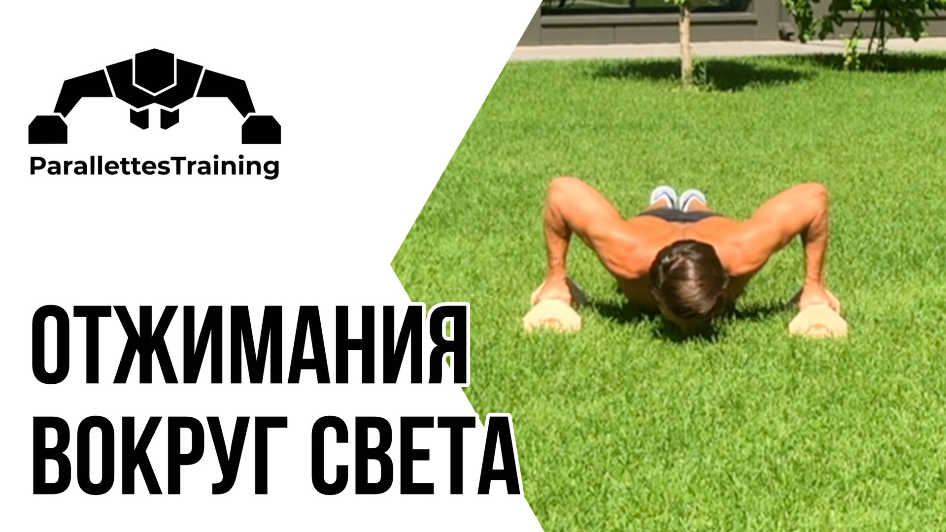 Отжимания вокруг света смотреть онлайн