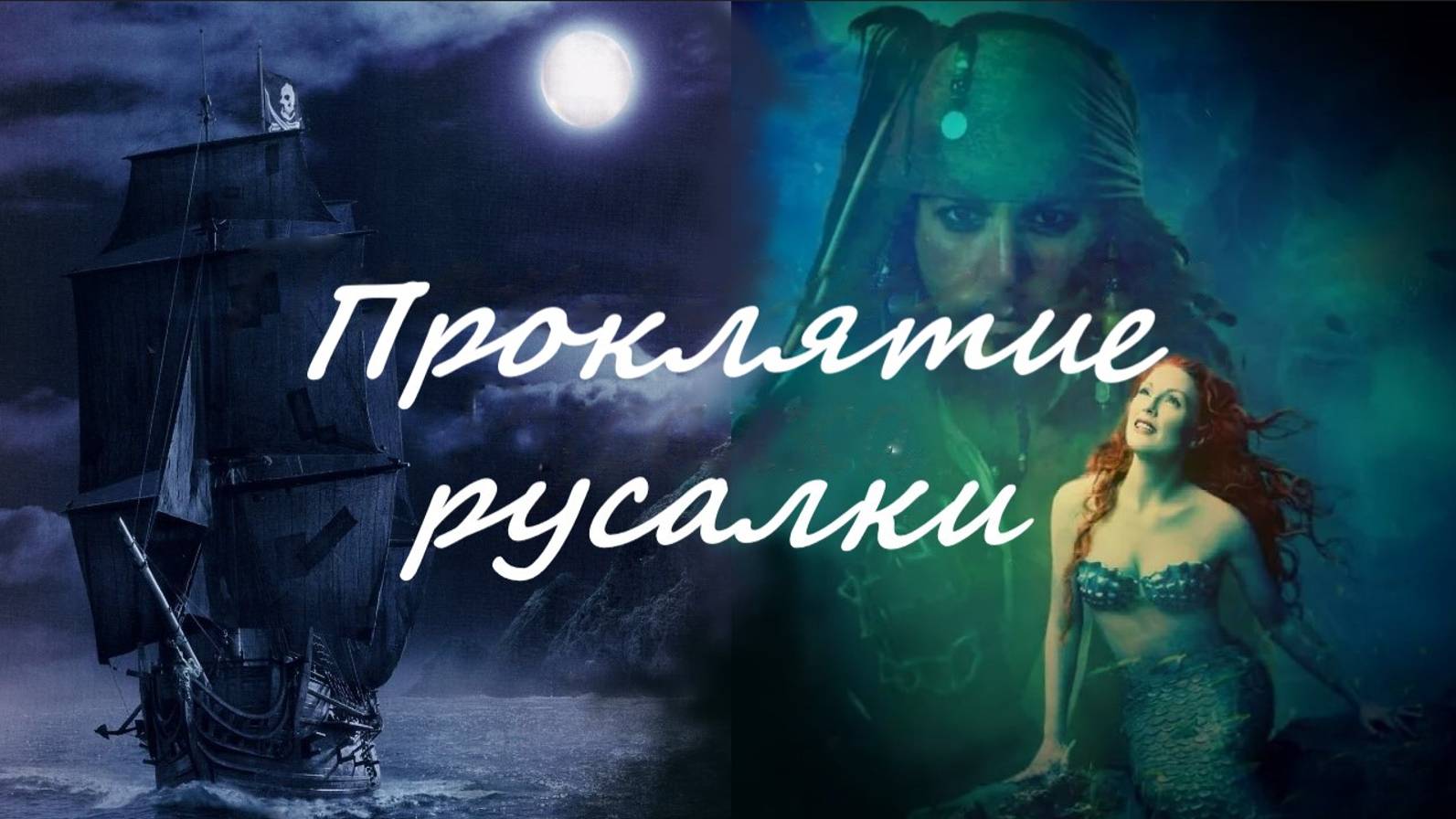 "Проклятие русалки" смотреть онлайн