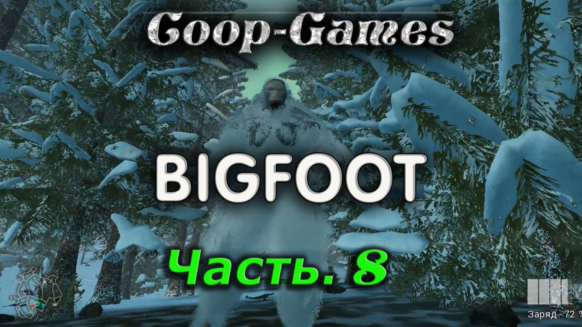 CoopGames #113 Bigfoot. Часть 8
