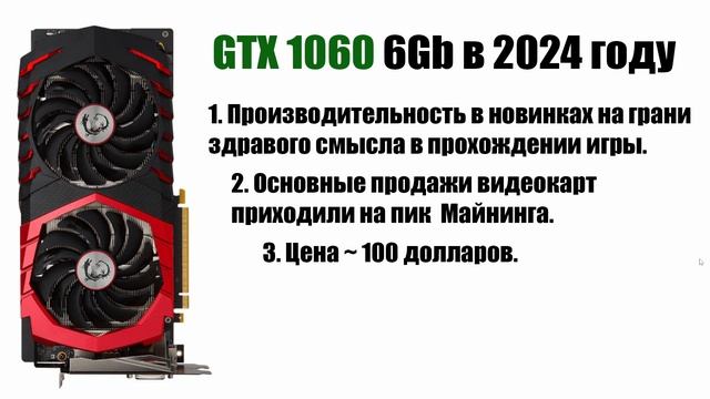 GeForce GTX 1060 в 2024 году Стоит ли покупать?