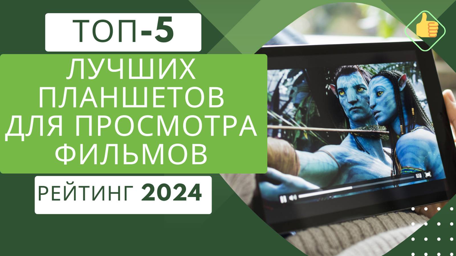 5 лучших планшетов для просмотра фильмов📺 Рейтинг 2024🏆 Топ планшетов с хорошим экраном💥 смотреть онлайн
