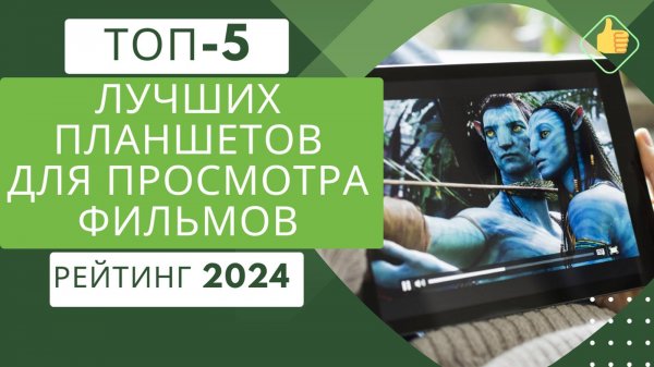 5 лучших планшетов для просмотра фильмов📺 Рейтинг 2024🏆 Топ планшетов с хорошим экраном💥