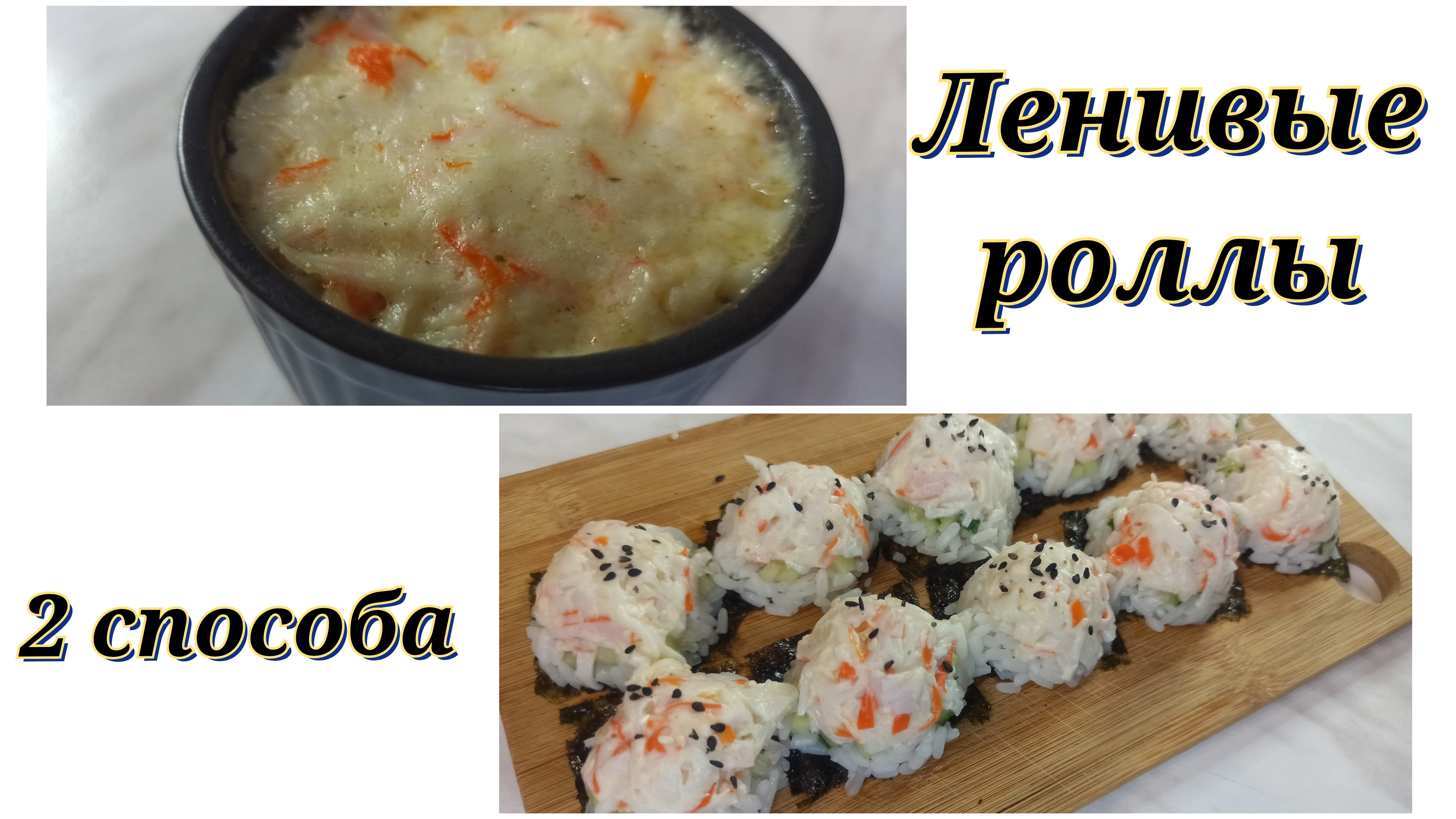 Ленивые роллы. 2 способа приготовления 🍣