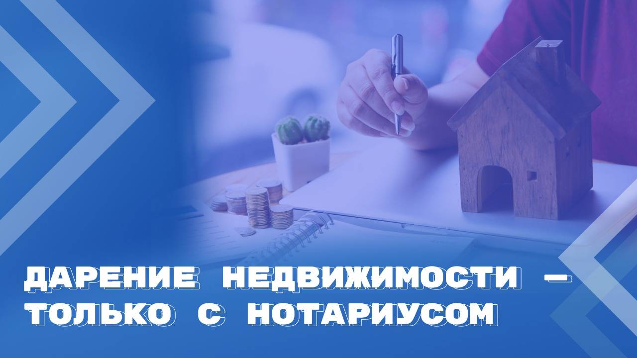 Нотариальное удостоверение дарения недвижимости станет обязательным смотреть онлайн