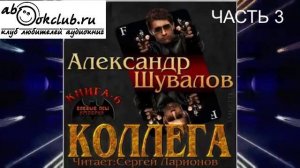 06.03 Александр Шувалов "Боевые псы империи" (книга 6) "Коллега" (часть 3)