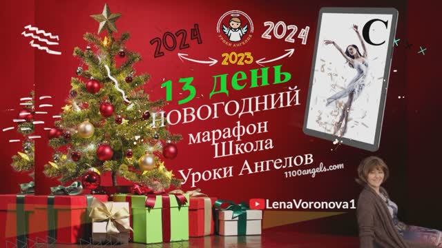 13 день. Новогодний марафон Школы Уроки Ангелов 2023Лена Воронова смотреть онлайн