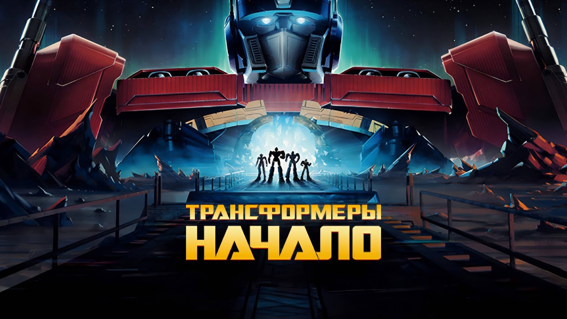 Трансформеры: Начало | Transformers One (2024) смотреть онлайн